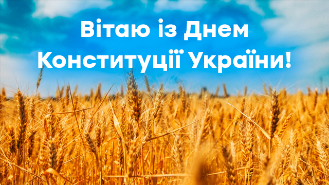 День Конституції України 2021: привітання у листівках Фото 1