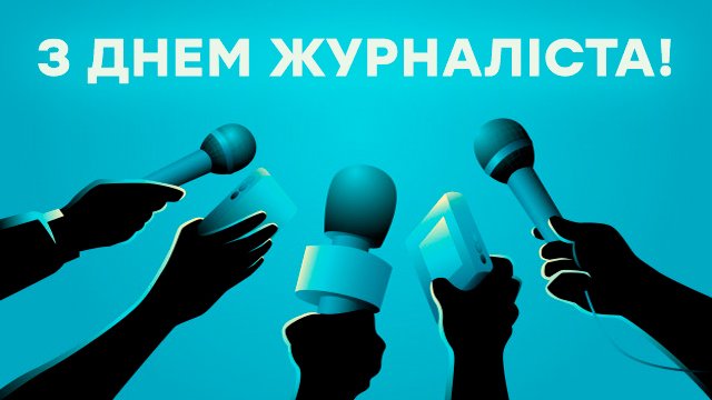 Поздравления в картинках с Днем журналиста 2020