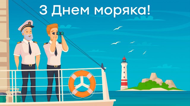 Міжнародний день моряка – привітання у картинках Фото 1