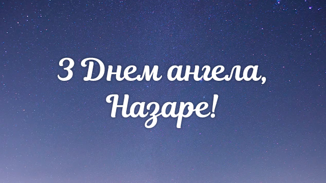 З днем ангела Назара