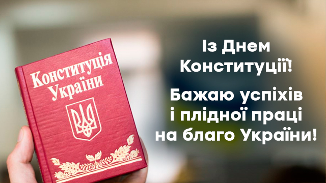 День Конституції України 2021: привітання у листівках Фото 2