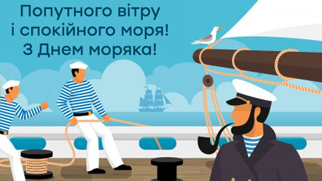 Міжнародний день моряка – привітання у картинках Фото 2