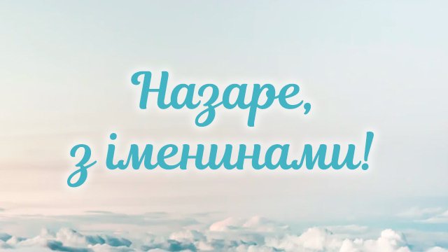 З днем ангела Назара