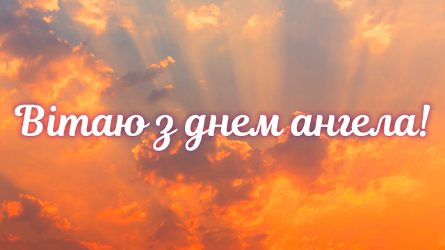 Привітання з Днем ангела Тимофія