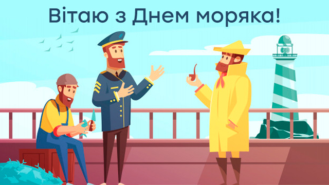 Міжнародний день моряка – привітання у картинках Фото 3
