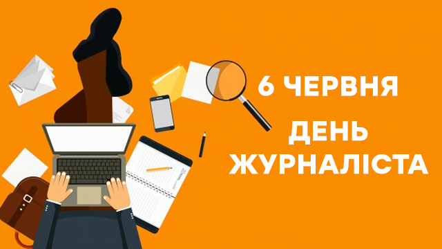 Поздравления в картинках с Днем журналиста 2020