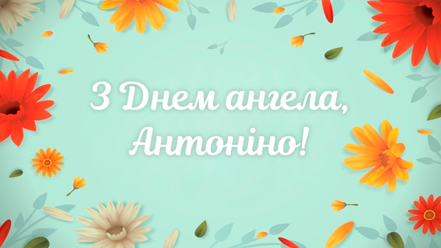С Днем ангела Антонины! Поздравления в открытках, СМС и значение имени Фото 3 картинки з днем ангела антоніни