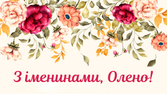 день ангела Олени