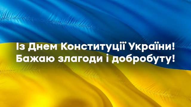 День Конституції України 2021: привітання у листівках Фото 3