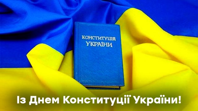 День Конституції України 2021: привітання у листівках Фото 4