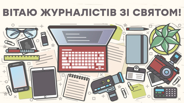 Поздравления в картинках с Днем журналиста 2020