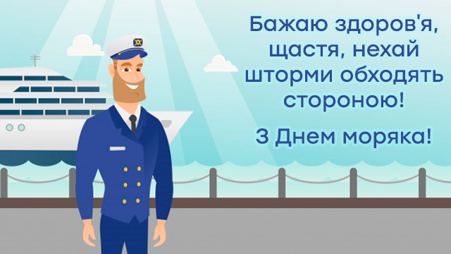 Міжнародний день моряка – привітання у картинках Фото 4