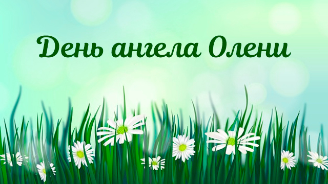 день ангела Олени