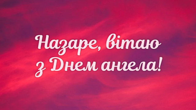 З днем ангела Назара