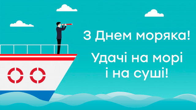 Міжнародний день моряка – привітання у картинках Фото 5