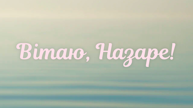 З днем ангела Назара