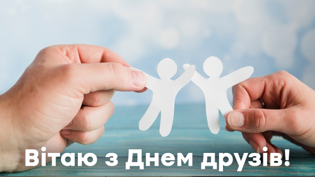 Международный день друзей: лучшие поздравления в открытках Фото 5 Международный день друзей