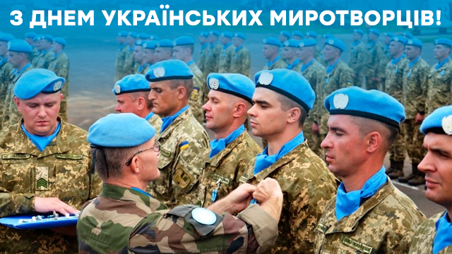 День українських миротворців 2021: привітання в листівках Фото 1