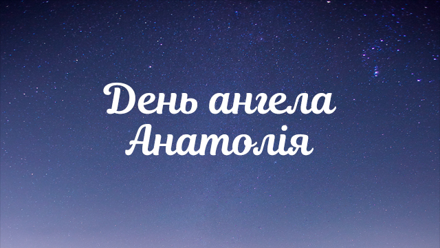 день ангела Анатолія