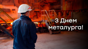 День металлурга — поздравления в открытках