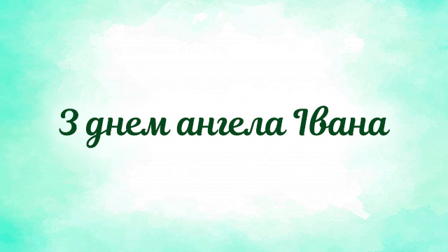 День ангела Ивана: лучшие открытки с поздравлениями