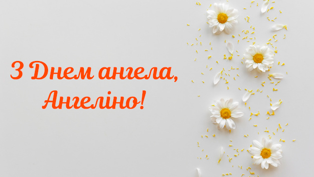 День ангела Ангеліни: привітання в листівках Фото 5