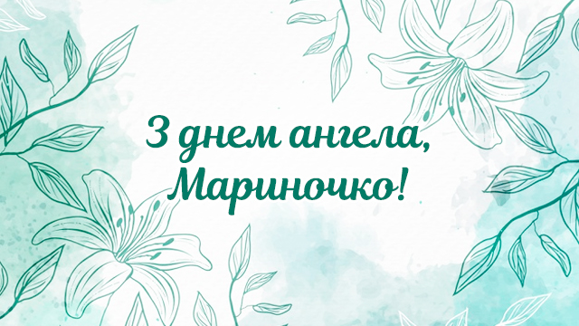 День ангела Марини: привітання у листівках Фото 4