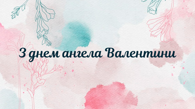 День ангела Валентини: привітання у картинках Фото 2