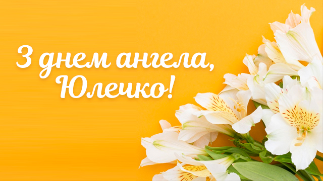 День ангела Юлії: привітання у листівках Фото 2