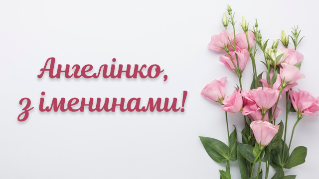 День ангела Ангеліни: привітання в листівках Фото 4