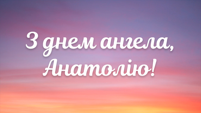 день ангела Анатолія