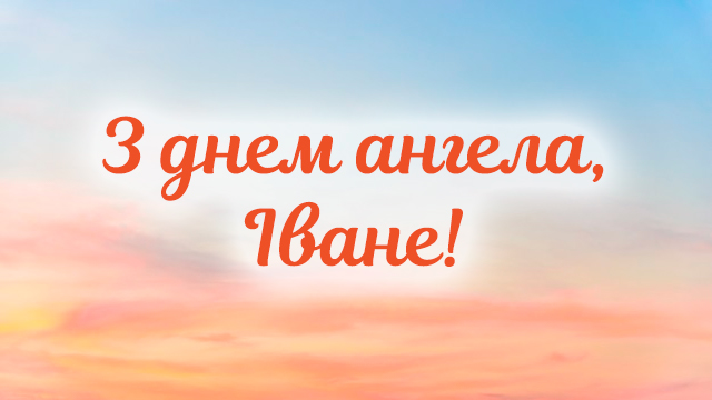 День ангела Ивана: лучшие открытки с поздравлениями