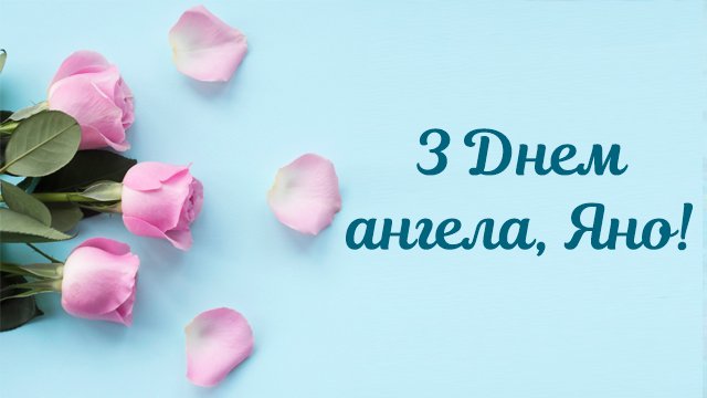 День ангела Яны: нежные открытки