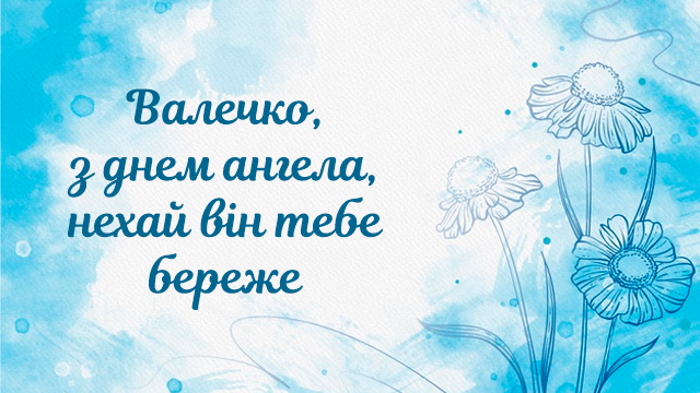 День ангела Валентини: привітання у картинках Фото 3