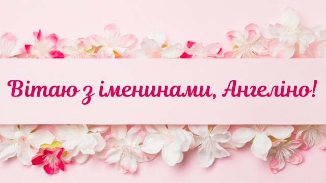 День ангела Ангеліни: привітання в листівках Фото 3