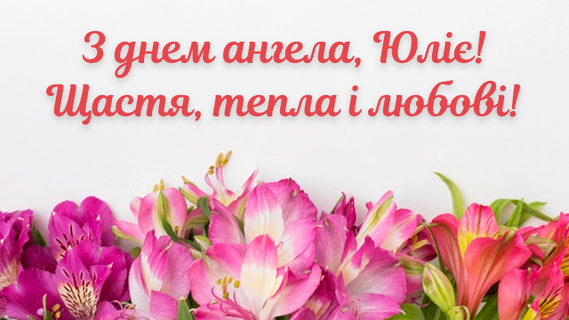 День ангела Юлії: привітання у листівках Фото 3