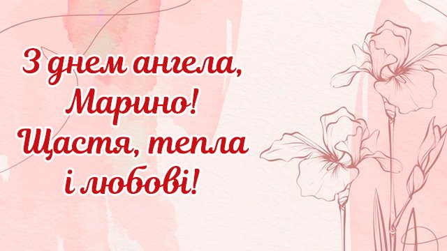 День ангела Марини: привітання у листівках Фото 3
