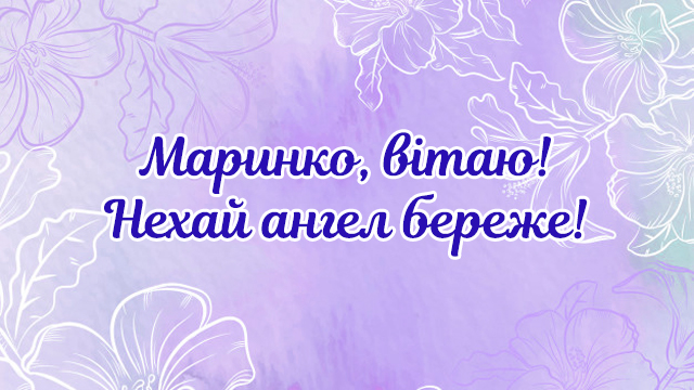 День ангела Марини: привітання у листівках Фото 2