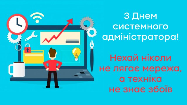 день системного адміністратора