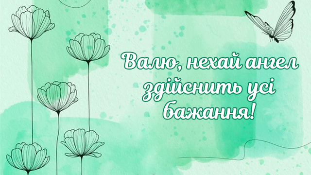 День ангела Валентини: привітання у картинках Фото 4