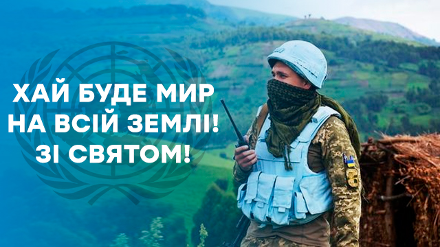 День українських миротворців 2021: привітання в листівках Фото 2