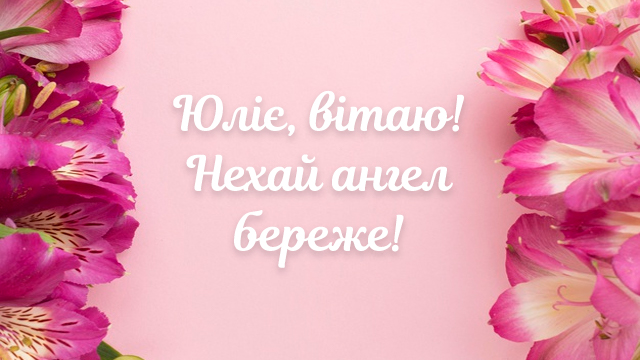 День ангела Юлії: привітання у листівках Фото 4