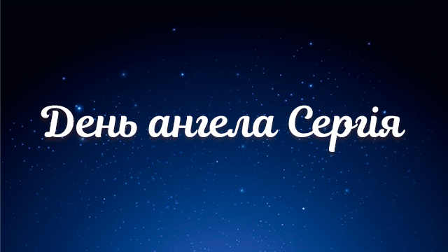 День ангела Сергея