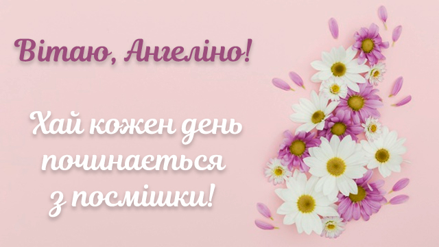 День ангела Ангеліни: привітання в листівках Фото 2