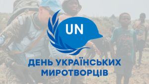 Лучшие поздравления с Днем украинских миротворцев в открытках