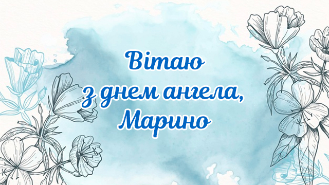 День ангела Марини: привітання у листівках Фото 1
