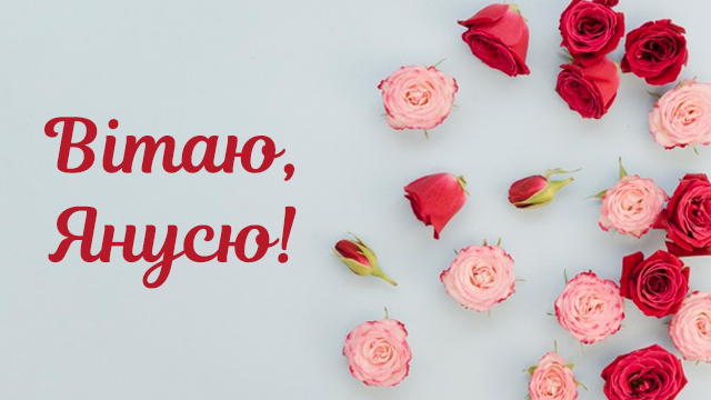 День ангела Яны: нежные открытки