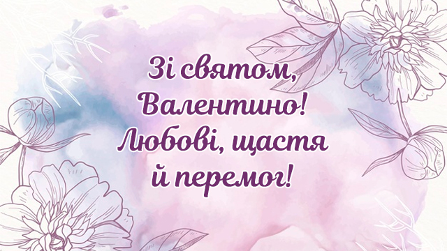 День ангела Валентини: привітання у картинках Фото 5