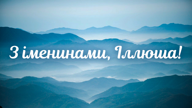 день ангела Іллі привітання