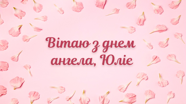 День ангела Юлії: привітання у листівках Фото 5